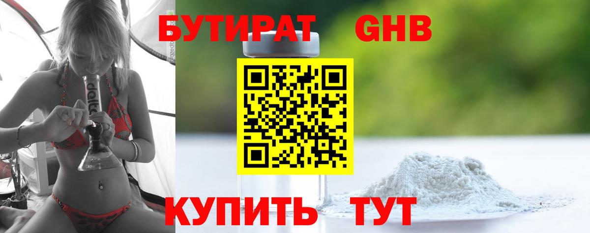 БУТИРАТ  Вход с VPN  Камень-на-Оби  БУТИРАТ бутандиол 