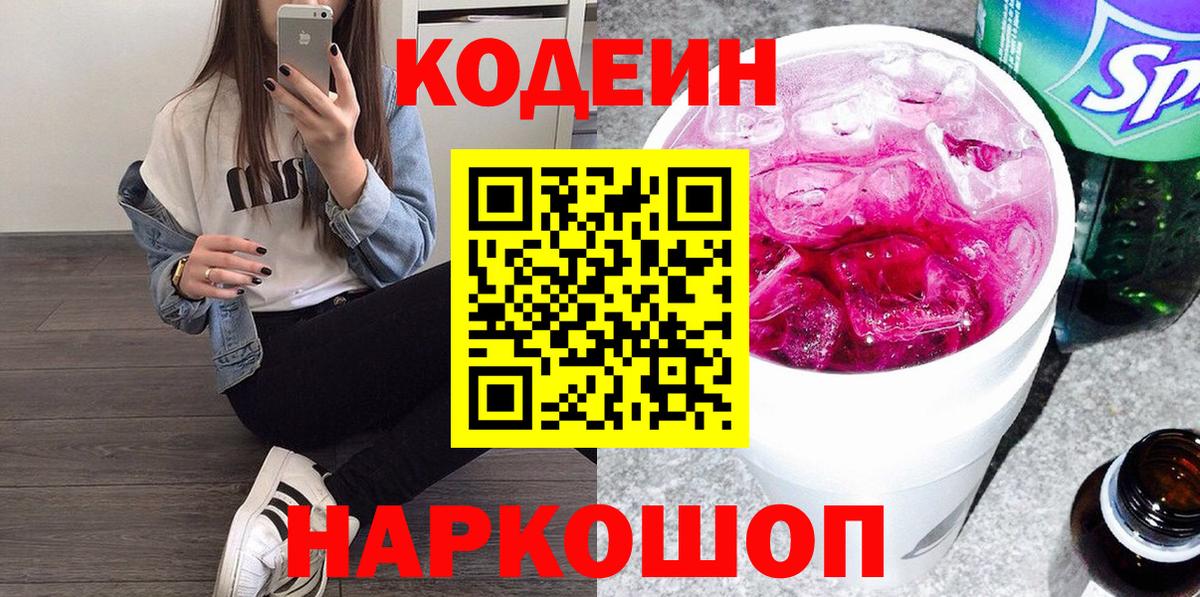 Кодеин напиток Lean (лин)  Кодеиновый сироп Lean Purple Drank  Камень-на-Оби  Вход с VPN 